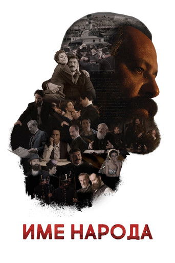 The poster features a collage of diverse individuals forming a silhouette against a dark, textured background. The warm tones of skin and earthy colors evoke a sense of history and community. The title "ИМЕ НАРОДА" (The Name of the People) in bold red text at the bottom suggests a call to unity a...