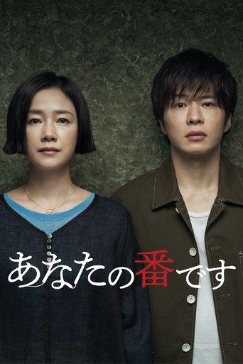 The poster features two characters against a dark, textured background, with the title "あなたの番です" prominently displayed in red and white. The mood is somber and mysterious, suggesting a dramatic or thriller genre.