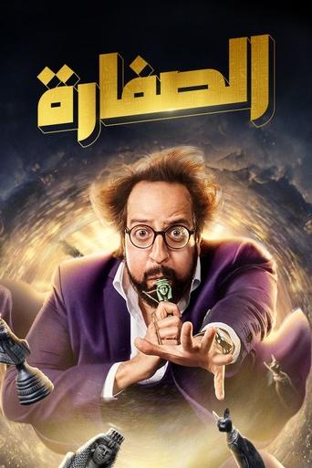 The poster features a man with curly hair and glasses, wearing a purple suit, making a playful gesture with his hands. The background is dark with swirling clouds, creating a mysterious atmosphere. The title "El Soffara" is prominently displayed in gold Arabic script at the top.