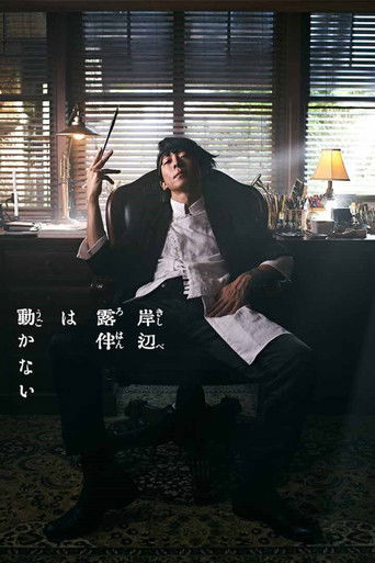 The poster features a man in a dark suit sitting on a chair, holding a cigarette, with a dramatic and mysterious mood. The background includes a window with blinds and a lamp, creating a moody atmosphere. Japanese text is visible, suggesting the show's title or theme.