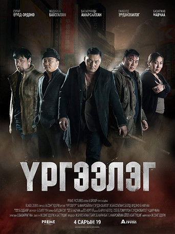 The poster features a group of six men in dark, gritty clothing against a dimly lit, atmospheric background. The muted tones of brown, black, and gray evoke a somber, tense mood. The title "Ургээлэг" (Trapped Abroad) is prominently displayed in bold, white letters, emphasizing the film's theme of...