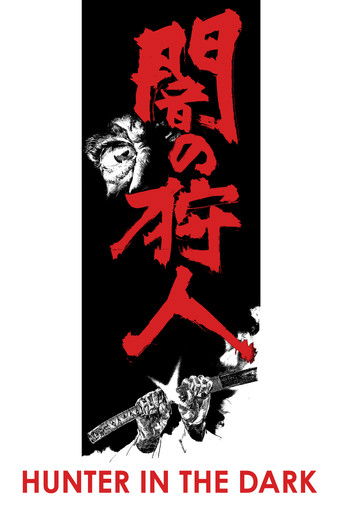 The poster features a striking black background with bold red Japanese characters "闇の狩人" (Hunter in the Dark) dominating the center. Above the title, a dramatic figure in a dark cloak looms menacingly, while below, a revolver points downward, suggesting a sinister hunt. The stark contrast between...