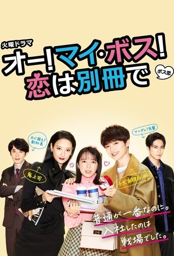 Oh My Boss! Love not included poster