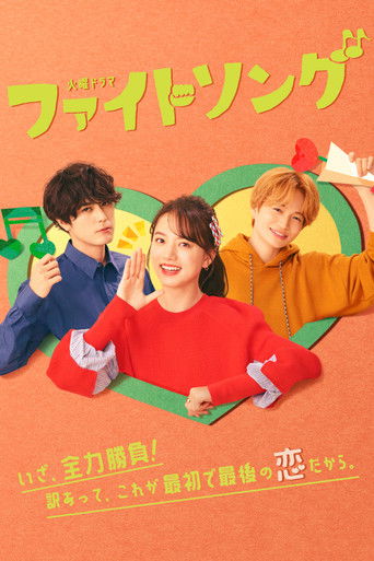 The poster features three energetic characters in vibrant red, blue, and orange against a warm orange background. The playful, youthful mood is emphasized by their bright clothing and cheerful expressions. The title "Fight Song" is prominently displayed in bold green letters, suggesting a lively ...