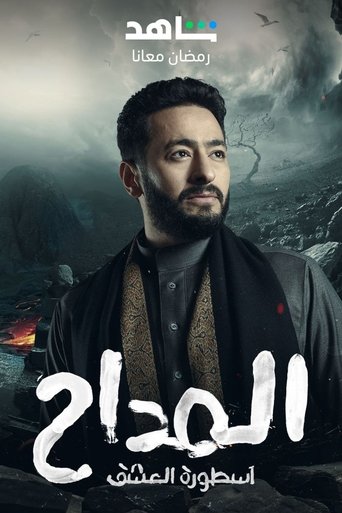 The poster features a rugged man in dark clothing against a stormy, ominous backdrop. The title "Al Maddah" is prominently displayed in bold white letters, with Arabic text below. The overall mood is intense and dramatic, suggesting a serious drama or thriller.