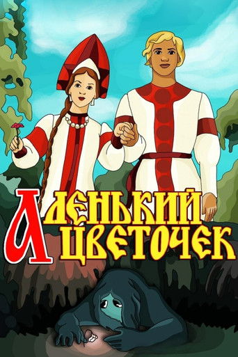 The poster features a romantic couple in medieval-style clothing against a vibrant blue sky. The title "Аленький Цветочек" (Snowy Flower) glows in gold and red, evoking a magical, dreamlike atmosphere. The scene captures a tender moment between the characters, suggesting a story of love and adven...