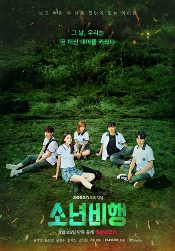 The poster features a group of seven young people sitting on a grassy field, surrounded by lush green trees and foliage. The scene exudes a peaceful, natural mood with soft lighting and vibrant greens. The title "소신비방" is prominently displayed in bold green letters at the bottom, suggesting a ble...