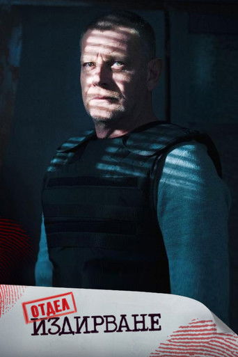 The poster features a somber, shadowed portrait of a man in tactical gear against a dark, moody background. The muted blue and gray tones evoke a serious, tense atmosphere, while the bold red and white text "Отдел Издирване" (Department of Publication) suggests an official or investigative context.