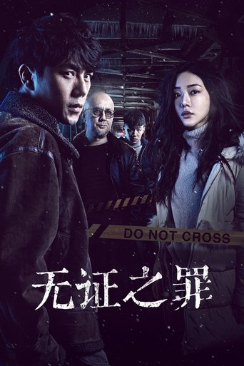The poster features a dramatic scene with two women and a man in a dark, moody atmosphere. The colors are muted and cool-toned, creating a suspenseful mood. The title "无证之罪" is prominently displayed at the bottom, emphasizing the show's intense and mysterious theme.
