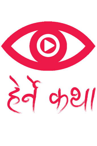 The poster features a striking red eye symbol with a play button inside, symbolizing entertainment and storytelling. Below it, the Telugu text "Herne Katha" is written in vibrant red, evoking a sense of mystery and intrigue. The overall design suggests a dramatic and engaging narrative, promising...