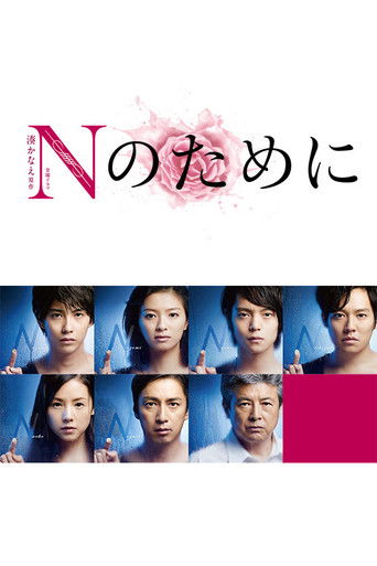 The poster features a striking design with the title "N" in bold pink letters, accompanied by the Japanese text "のたまに" (of the moment). Below, a grid of six individuals with intense expressions is set against a deep blue background, creating a dramatic and mysterious atmosphere. The overall compo...