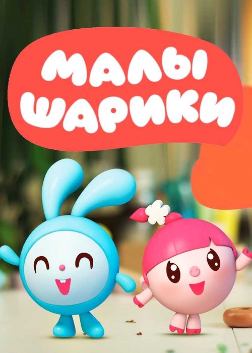 This vibrant poster features two adorable characters, a blue rabbit and a pink bunny, set against a soft, dreamy background. The playful and cheerful mood is enhanced by the bright colors and the cute speech bubble at the top, inviting viewers into a whimsical world.