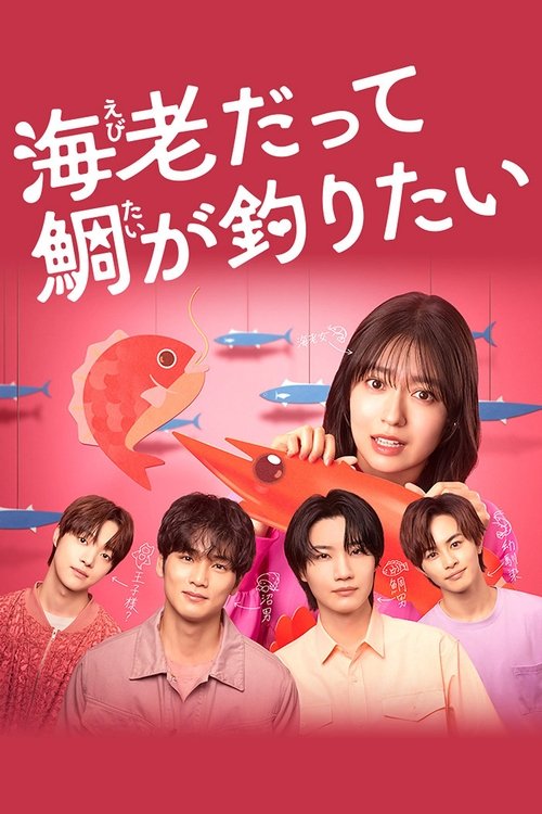 Small Bait, Big Love ~Ebiko's Hunt for Her Mr. Right~ poster