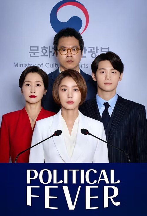 The poster features four individuals in formal attire against a backdrop of Korean text and a stylized logo. A woman in a white blazer stands prominently in the center, flanked by others in red and dark suits. The bold "POLITICAL FEVER" text at the bottom suggests a serious, high-stakes political...