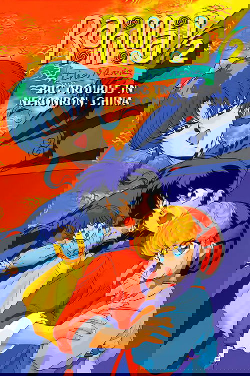 Ranma 1/2 the Movie: Big Trouble in Nekonron, China poster