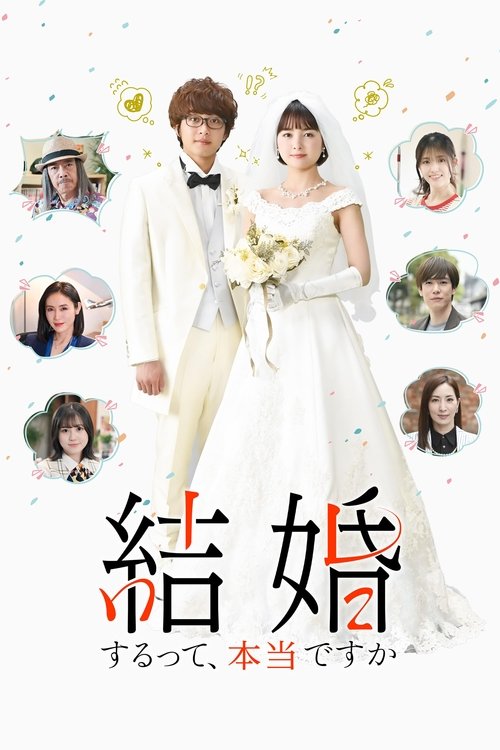 The poster features a couple in elegant wedding attire, surrounded by circular portraits of other characters. Soft pastel colors and delicate floral motifs create a romantic and celebratory atmosphere. The title "結婚" (Wedding) is prominently displayed, emphasizing the theme of the show.
