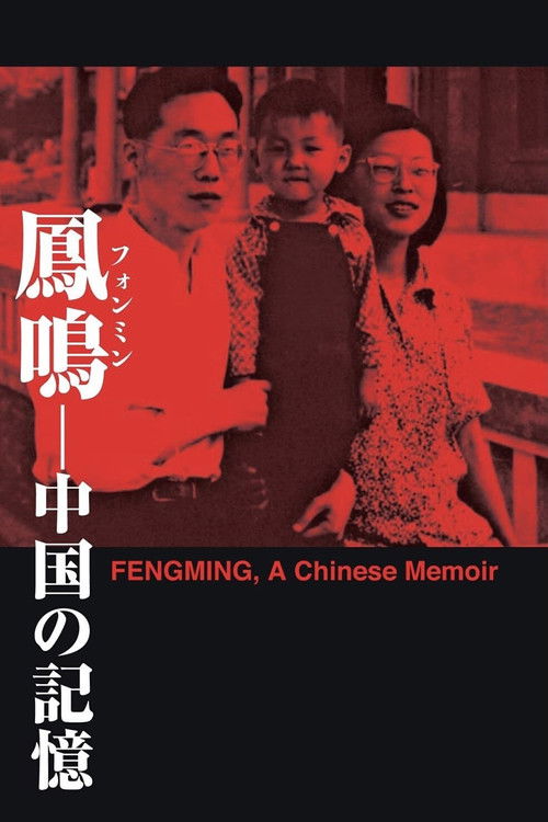The poster features a sepia-toned photograph of three people standing together, with warm red and black tones dominating the image. The title "Fengming: A Chinese Memoir" is prominently displayed in both Japanese and English, evoking a sense of nostalgia and cultural heritage.