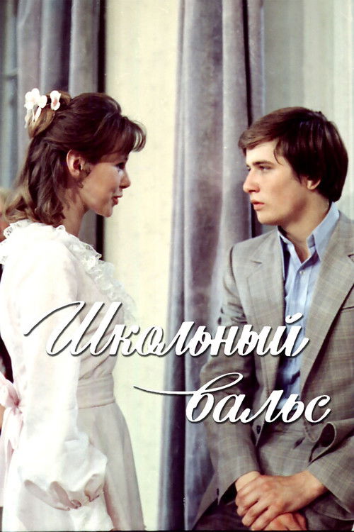 The poster features a young woman in a white dress and a man in a gray suit, both looking at each other with an air of mystery. The muted tones of the background and clothing create a nostalgic, slightly melancholic atmosphere. The title "Школьний бал" is elegantly written in cursive, hinting at ...