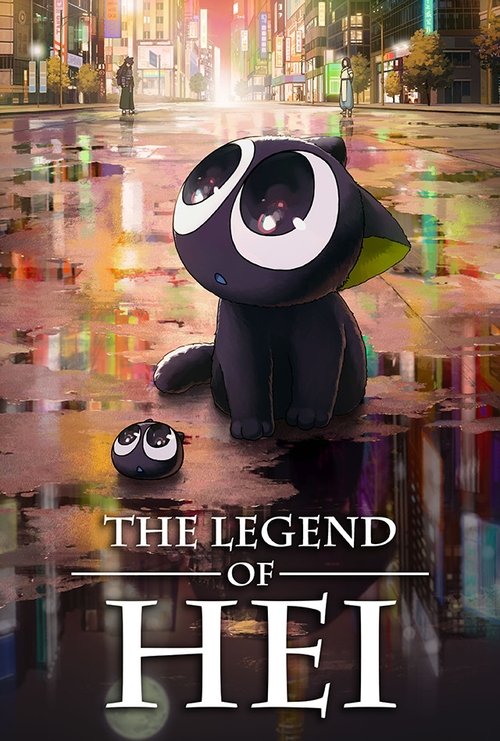 The poster features a mysterious, dark penguin character with glowing eyes, sitting in a flooded city street. Neon lights and reflections create a dreamlike, eerie atmosphere. The title "The Legend of Hei" is prominently displayed in bold, metallic lettering.