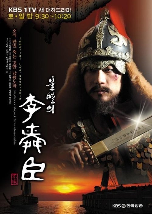 The poster features a dramatic scene of Admiral Yi Sun-sin in traditional Korean armor, holding a sword against a fiery sunset backdrop. The warm orange and red tones evoke a sense of epic battle and historical grandeur, while the bold Chinese characters and Korean text convey the show's cultural...