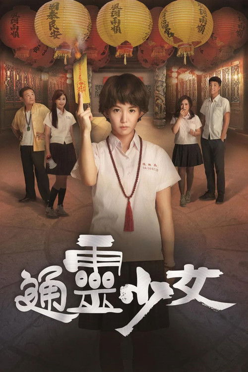 The poster features a central teenage girl holding a glowing yellow staff, surrounded by six diverse characters in a warm, festive setting. The background is filled with traditional Chinese lanterns, creating a vibrant and magical atmosphere. The title "通靈少女" (The Teenage Psychic) is prominently ...
