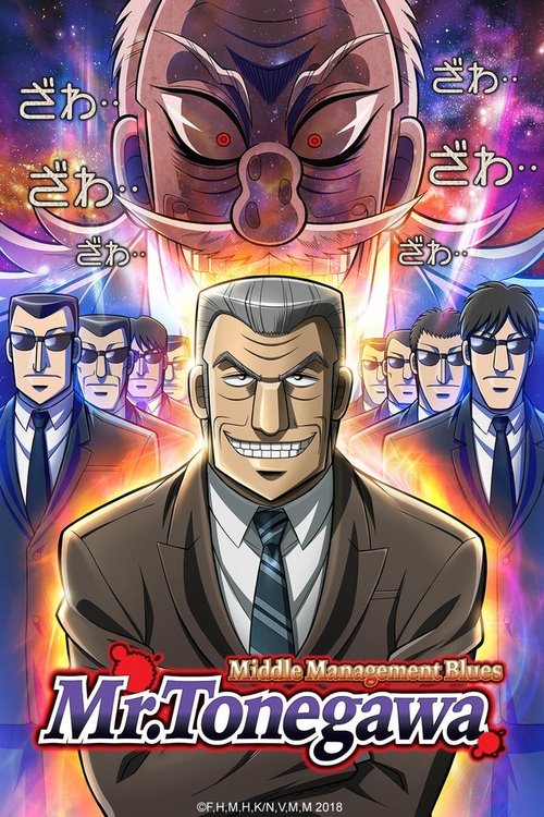 The poster features a central figure in a suit against a vibrant background of fiery orange and purple hues. Surrounding him are four men in suits, each with distinct expressions—some serious, others smiling. The title "Mr. TONEGAWA" is prominently displayed at the bottom, with the subtitle "Midd...