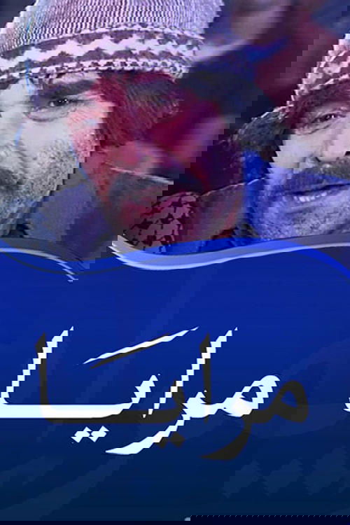 The poster features a man with a mustache and beanie, exuding a contemplative mood. The warm tones of his attire contrast with the cool blue background, creating a visually striking composition. The Arabic text "مرايا" (Mirrors) adds an intriguing, mysterious element to the image.