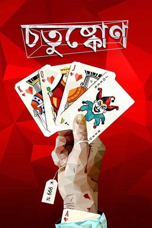 A hand holds a fan of playing cards against a vibrant red background, with the title "Chotushkone" prominently displayed in Bengali script. The scene exudes a playful and energetic mood, capturing the essence of a lively card game.