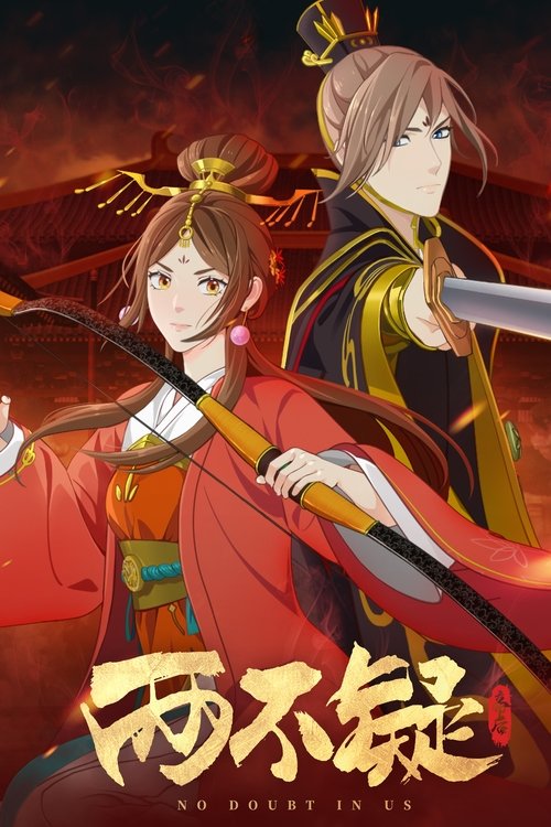 The poster features two characters in traditional Chinese attire, one holding a sword and the other wielding a bow, set against a dramatic, fiery background. The warm colors and dynamic poses convey a sense of action and adventure, while the bold title text suggests a thrilling narrative.