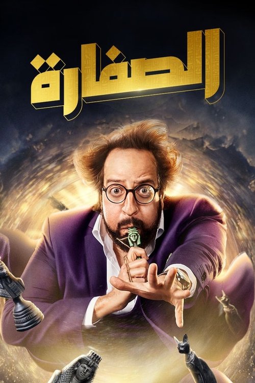 The poster features a man with curly hair and glasses, wearing a purple suit, making a playful gesture with his hands. The background is dark with swirling clouds, creating a mysterious atmosphere. The title "El Soffara" is prominently displayed in gold Arabic script at the top.