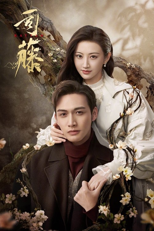 The poster features two characters in traditional Chinese attire against a backdrop of blossoming flowers and ancient branches. The warm, golden tones evoke a sense of nostalgia and romance, while the elegant poses suggest a story of deep connection and cultural heritage.