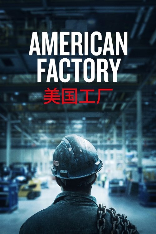 The poster features a worker in a hard hat and safety gear, looking out over a bustling factory floor. The scene is bathed in cool blue tones, creating a sense of industrial mystery and potential danger. The title "American Factory" is prominently displayed in bold white letters, with Chinese cha...