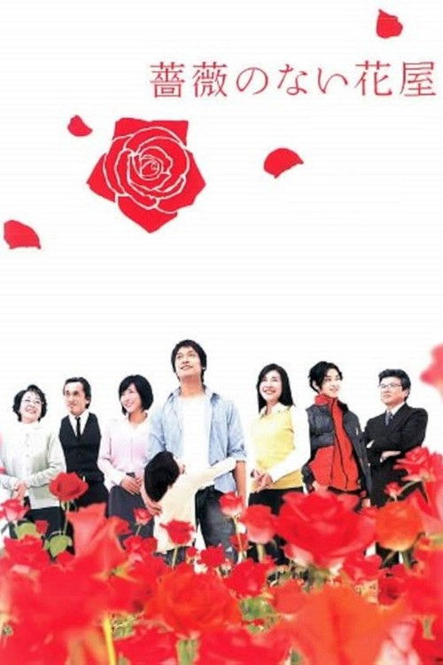 The poster features a group of people sitting amidst vibrant red flowers, with a large rose prominently displayed above them. The warm colors and cheerful atmosphere evoke a sense of warmth and nostalgia, suggesting a story about cherishing moments in life.