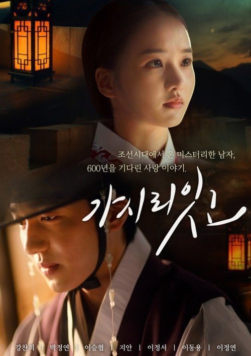 The poster features two women in traditional Korean attire, with warm, golden lighting casting soft shadows. The title "가치리인고" is elegantly written in white script against a dark background, evoking a sense of mystery and historical drama. The overall mood is serene yet intriguing, suggesting a s...