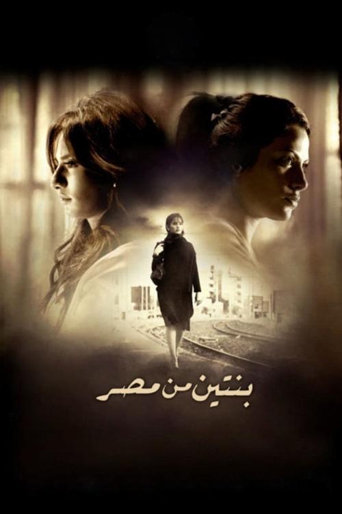 The poster features two women in sepia tones, with a central figure in a dark coat standing in the center. The mood is mysterious and atmospheric, with soft lighting and a sense of nostalgia. The title, written in Arabic, suggests a story rooted in Egypt.
