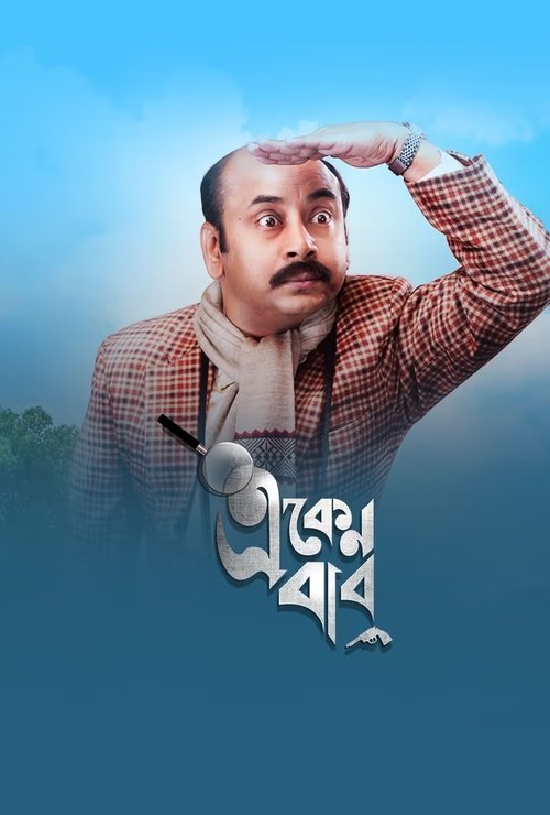 The poster features a man with a mustache and plaid shirt, saluting against a serene blue sky. The Telugu title "Eken Babu" is elegantly displayed below, suggesting a blend of humor and cultural depth. The mood is calm yet intriguing, inviting viewers to explore the story.