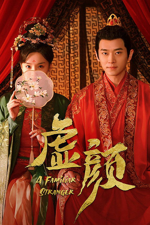 The poster features a couple in traditional Chinese wedding attire, with the woman holding a fan and the man in a red robe. The warm red and gold colors evoke a romantic and festive mood, while the elegant design suggests a story of love and tradition.