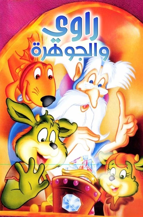 This vibrant poster showcases a magical fantasy scene with four animated characters in colorful, dreamlike poses. The warm orange and pink hues create a joyful, enchanting atmosphere, suggesting a whimsical adventure story.