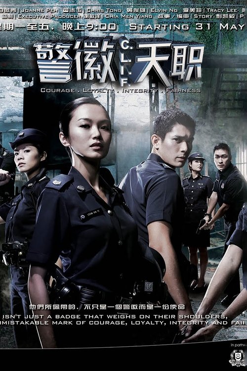 The poster features a group of characters in tactical uniforms, with a woman in the foreground looking determined. The muted colors and shadowy background create a serious, suspenseful mood. The title "警徽天职" is prominently displayed at the top, emphasizing the show's theme of duty and justice.