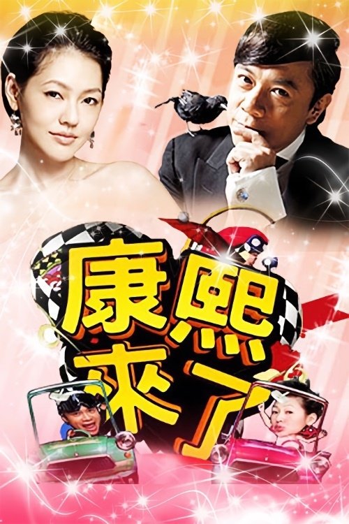 The poster features a glamorous woman and a stylish man against a vibrant pink background. Large yellow Chinese characters "康熙來了" dominate the center, surrounded by playful car scenes and sparkling effects. The overall mood is cheerful and celebratory, suggesting a fun and entertaining series.