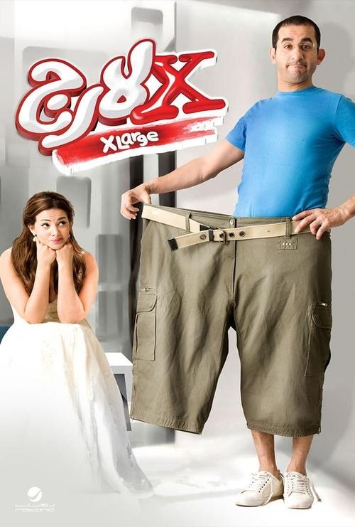 The poster features a man in blue and khaki cargo shorts, holding his belt, while a woman in white sits beside him. The bold red "X-Large" logo dominates the top, suggesting humor and exaggerated proportions. The bright, clean background enhances the playful, comedic mood.