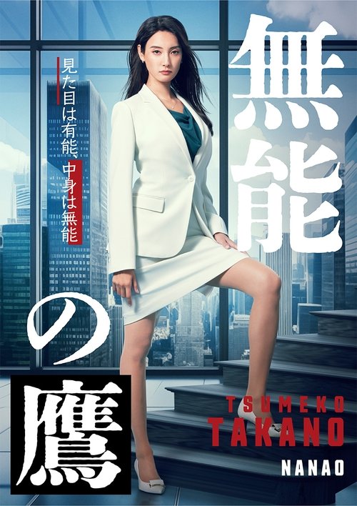 The poster features a confident woman in a white blazer and skirt against a cityscape backdrop. The bold red text "Talentless TAKANO" and Japanese characters dominate the design, creating a striking visual impact. The overall mood is bold and assertive, emphasizing strength and determination.