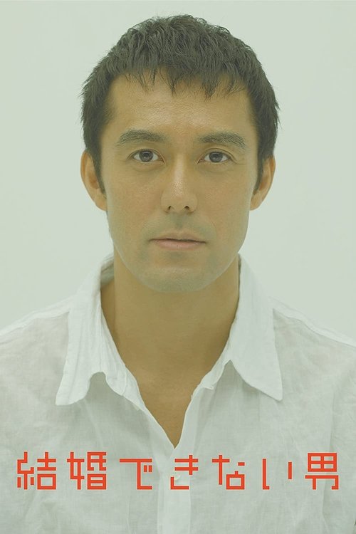 The poster features a somber portrait of a man in a white shirt against a plain background, evoking a sense of melancholy and uncertainty. The Japanese text at the bottom hints at the show's title, "He Who Can't Marry," suggesting themes of love and commitment that are difficult to achieve.