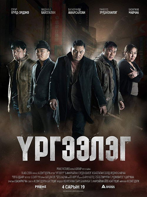 The poster features a group of six men in dark, gritty clothing against a dimly lit, atmospheric background. The muted tones of brown, black, and gray evoke a somber, tense mood. The title "Ургээлэг" (Trapped Abroad) is prominently displayed in bold, white letters, emphasizing the film's theme of...