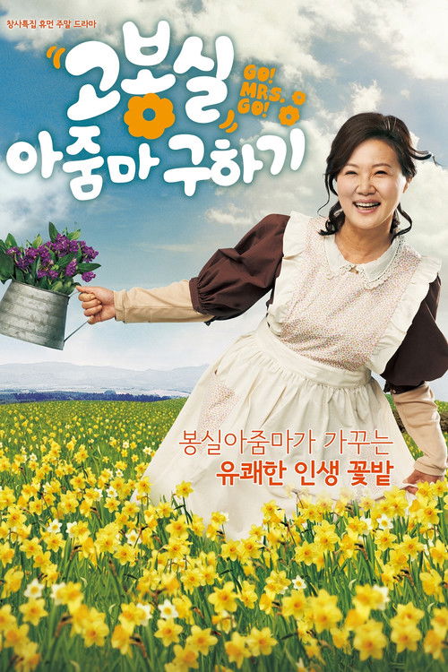 The poster features a cheerful woman in a white dress holding a basket of purple flowers, standing amidst a vibrant yellow field under a bright blue sky. The title "Go! Mrs. Go!" is prominently displayed in Korean, with playful text below. The overall mood is joyful and inviting, capturing the es...