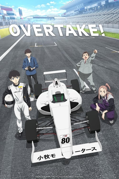 The poster features a dynamic scene with five characters around a sleek white Formula 1 car marked with "80" and "小牧モータース." The characters are dressed in casual attire, suggesting a fun, energetic atmosphere. The vibrant colors of the car and the bright sky create a lively, exciting mood. The tit...