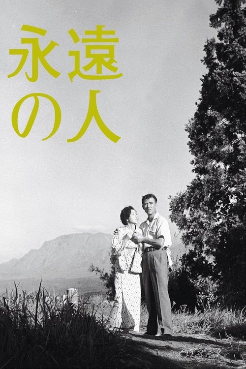 The poster features a black-and-white photograph of two people standing in a grassy field with a mountain in the background. The title "永遠の人" is written in bright yellow Japanese characters, creating a striking contrast against the muted tones of the image. The mood is nostalgic and romantic, evo...