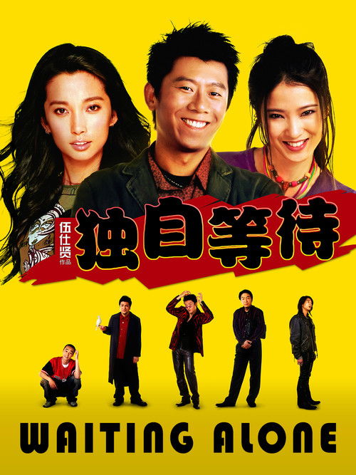 The poster features three smiling characters against a vibrant yellow background, with a group of six figures standing below them. The bold red and black text "Waiting Alone" dominates the center, evoking a sense of anticipation and drama.
