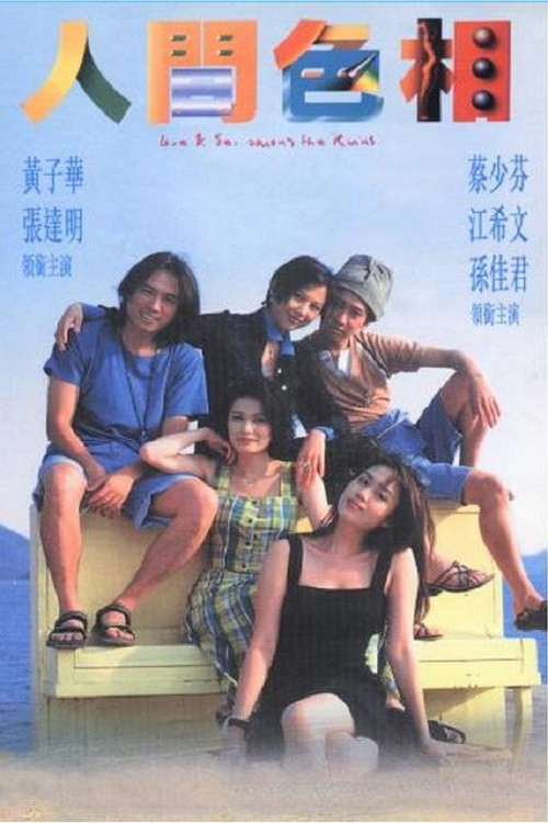 The poster features a group of five people posing joyfully on a yellow bench, with warm sunlight casting soft shadows. The vibrant colors of the characters' clothing and the sunny beach setting evoke a carefree, nostalgic mood. The title "Love and Sex Among the Ruins" is prominently displayed in ...