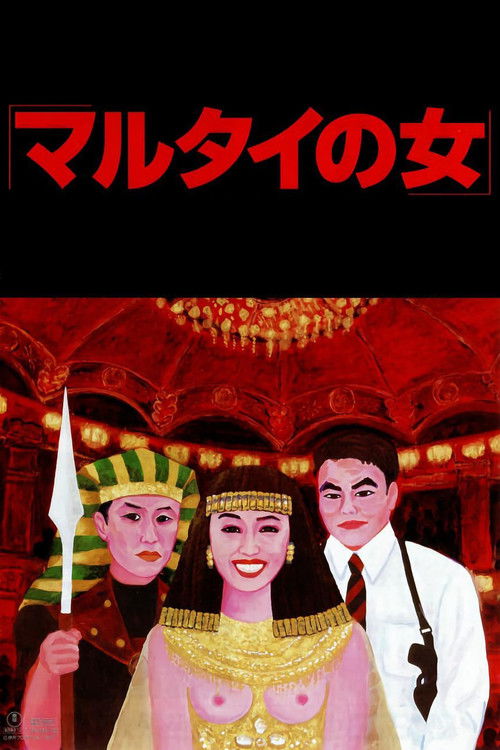 The poster features a dramatic scene with three characters: a woman in traditional attire, a man in a suit, and another man in a green hat holding a flag. The warm red and gold tones create a luxurious yet mysterious atmosphere, while the bold Japanese text at the top hints at the film's cultural...